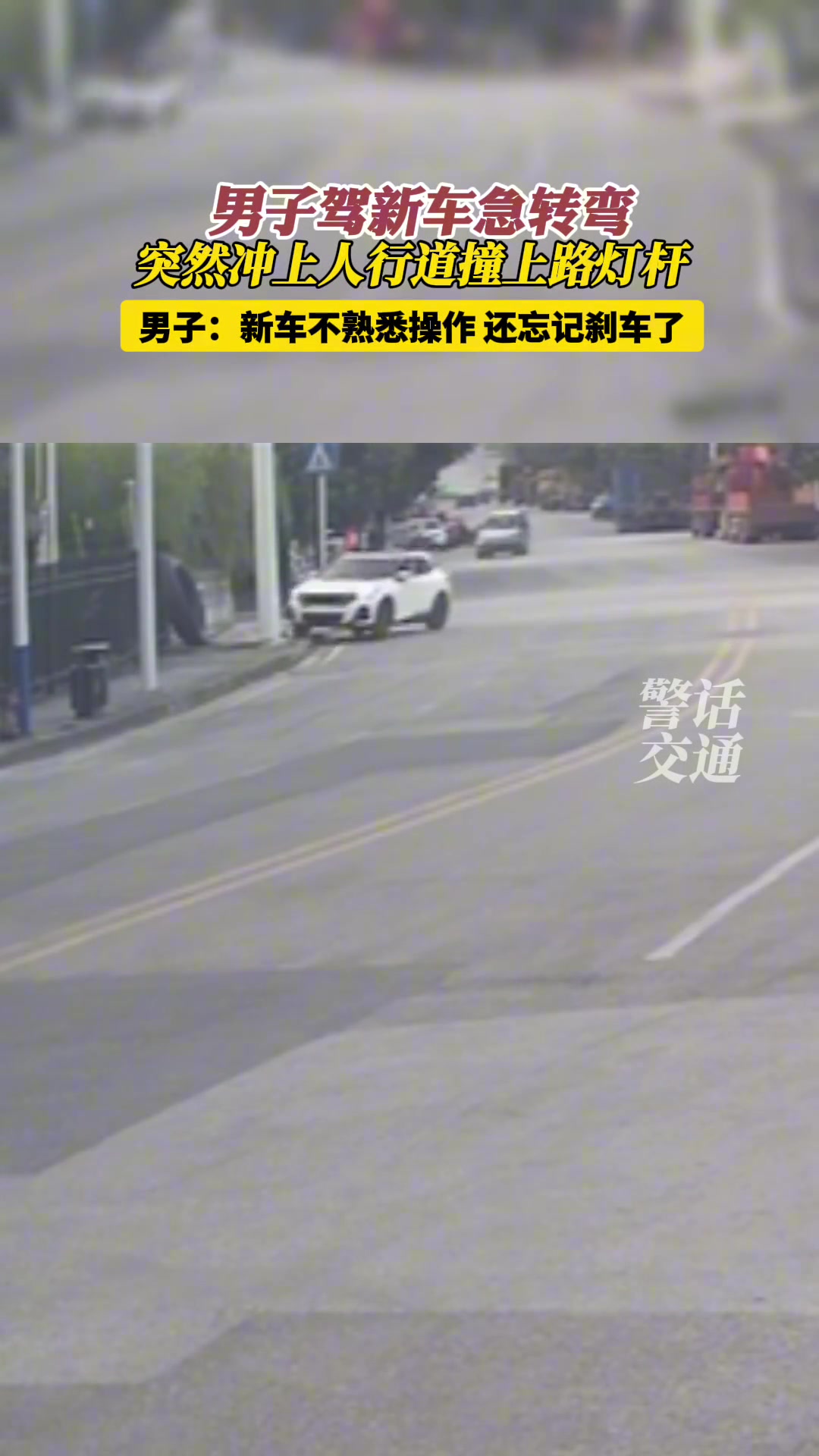 新车路口急转弯撞上灯杆秒变事故车