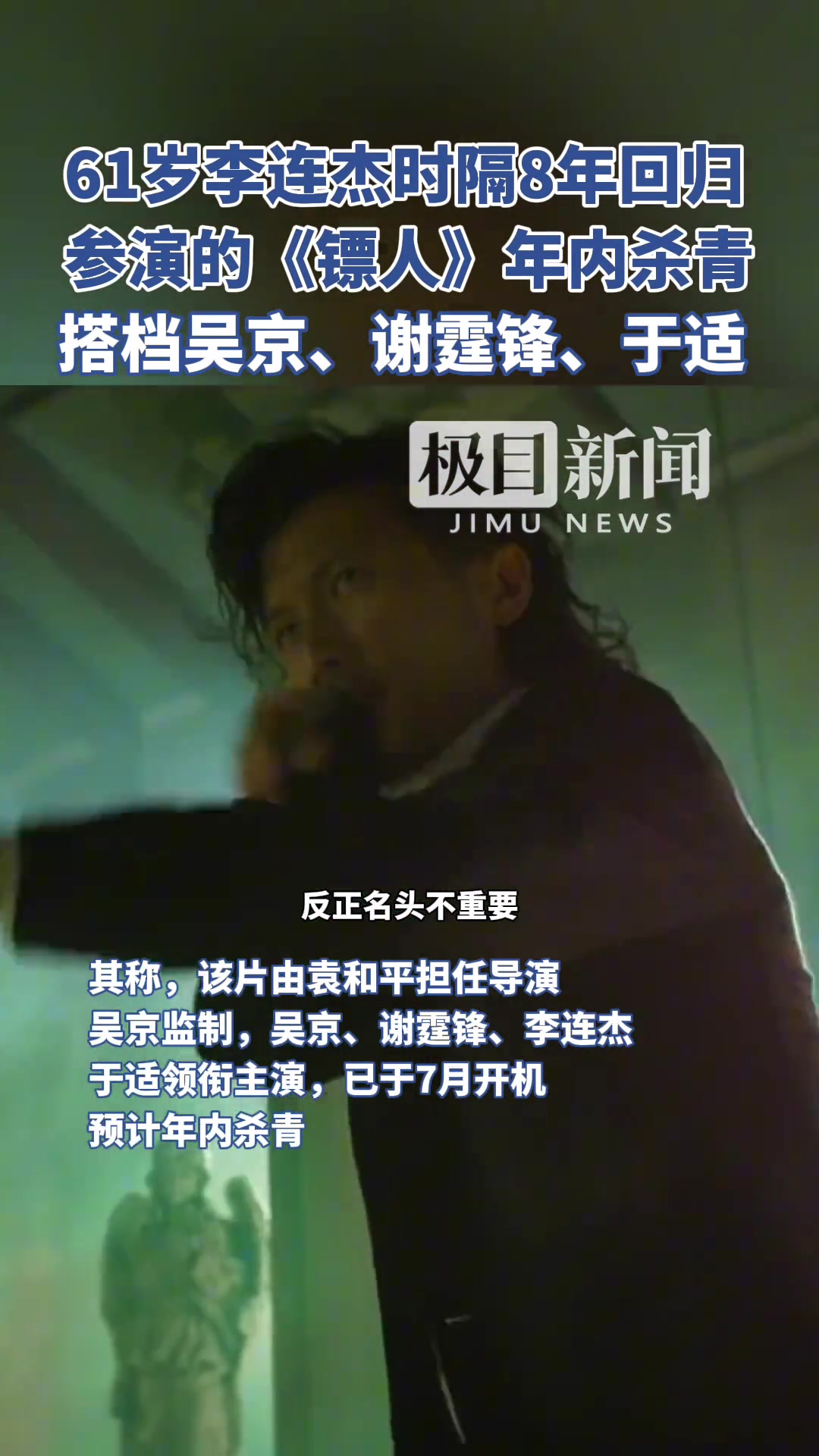 61岁李连杰时隔8年回归，参演的《镖人》搭档吴京、谢霆锋