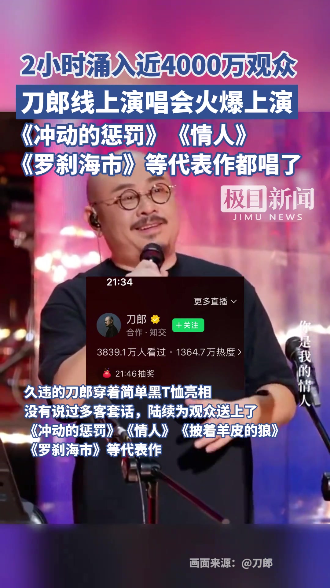 2小时涌入近4000万观众，刀郎线上演唱会火爆上演