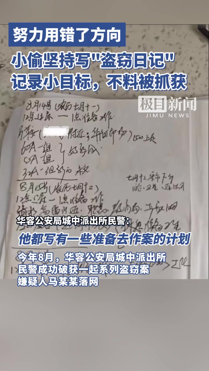 小偷坚持写“盗窃日记”记录，民警：第一次见这么完整的证据链