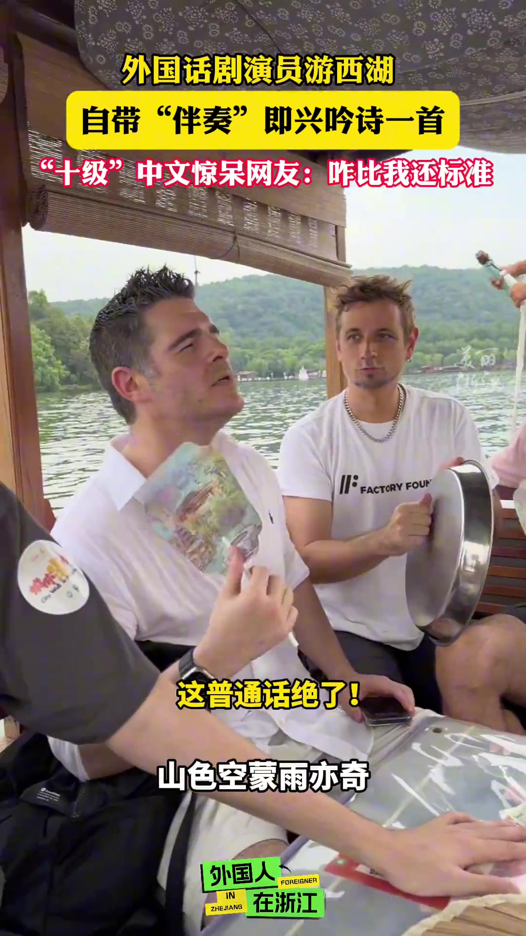 外国话剧演员坐船游西湖，甚至还能吟诗一首
