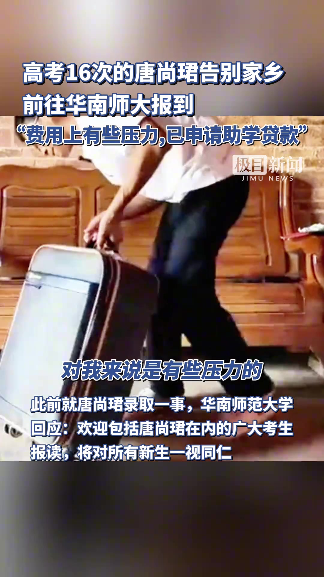 35岁唐尚珺告别家乡前往华南师大报到，已申请助学贷款