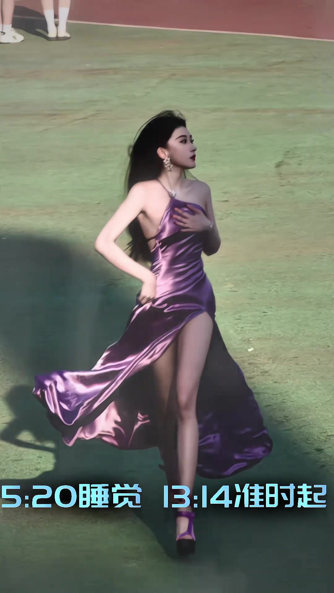 操场上的紫衣战神！不过学校里穿这样不太好吧