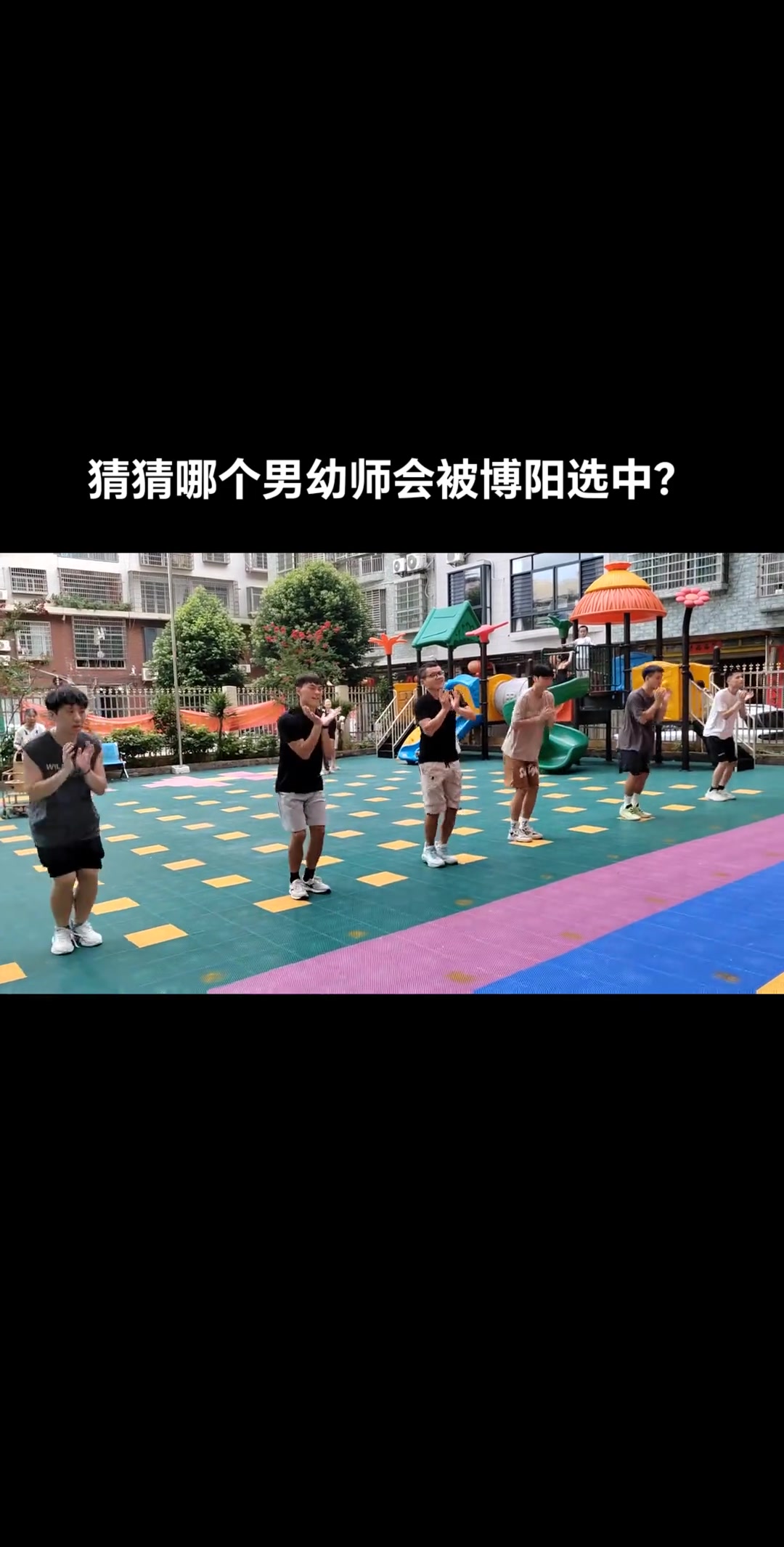 他们都是男幼师吗