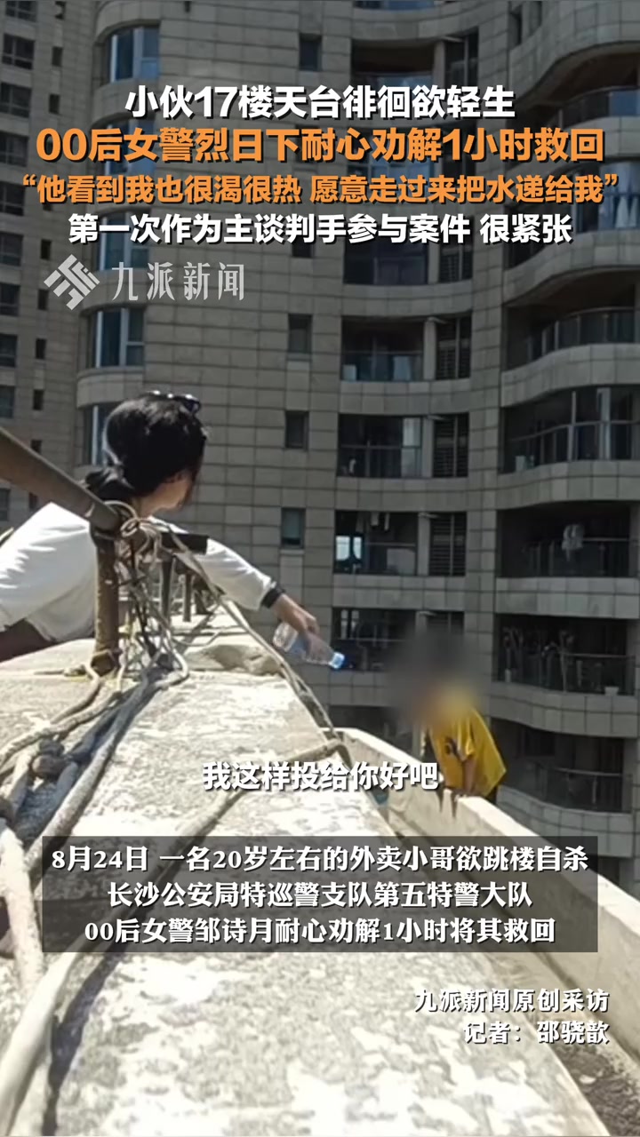 小伙欲轻生，00后女警烈日下耐心劝解一小时救回