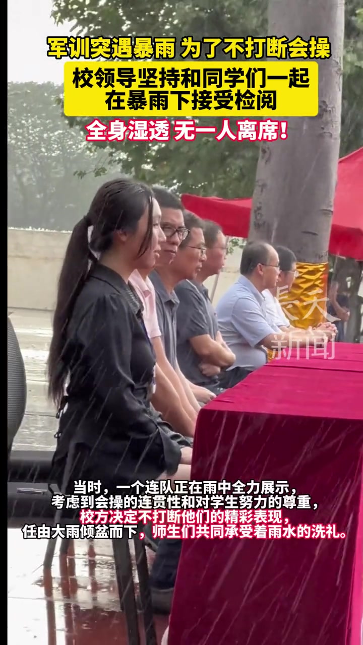 军训突遇暴雨，为了不打断会操，校领导坚持和同学们一起在暴雨下