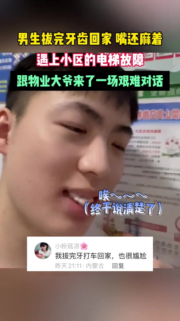 男子拔完牙回家遇上电梯故障，大爷：哪来的大舌头