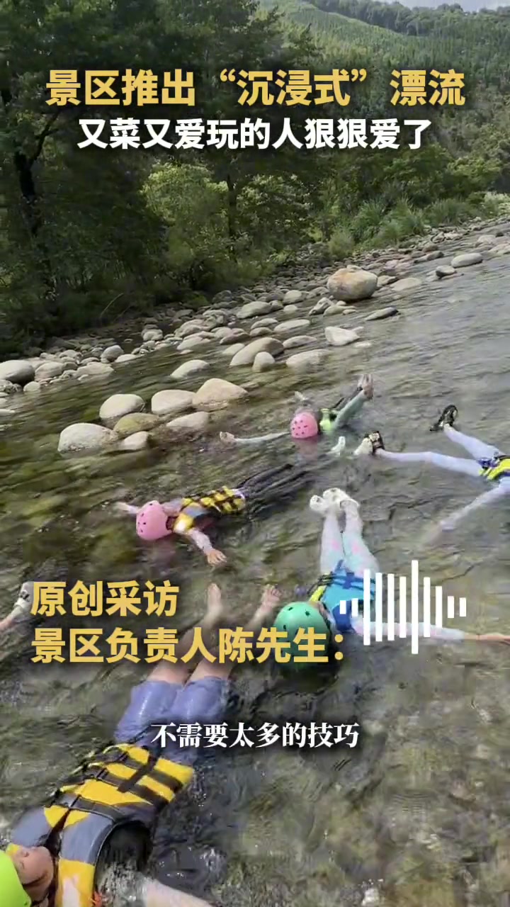 景区推出“沉浸式”漂流