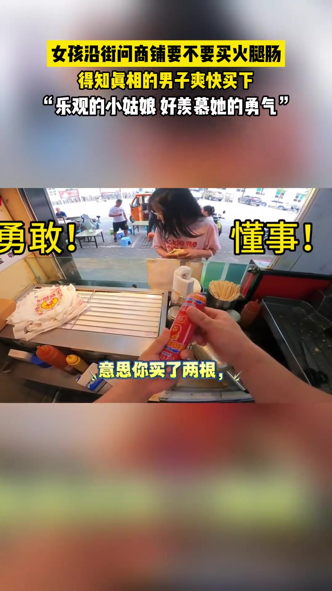 小女孩问沿街商铺要不要买火腿，老板知情后果断买下