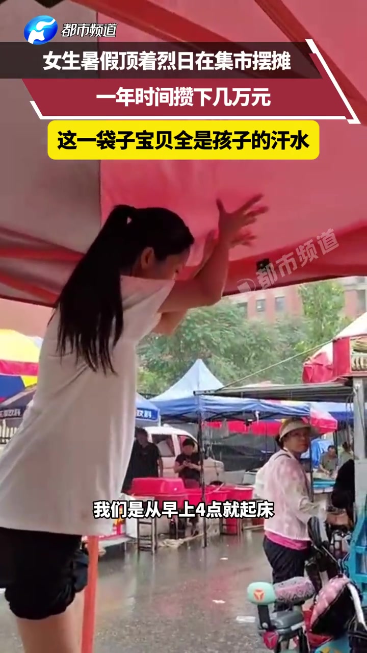 小女孩暑假顶着烈日跟着家长摆摊