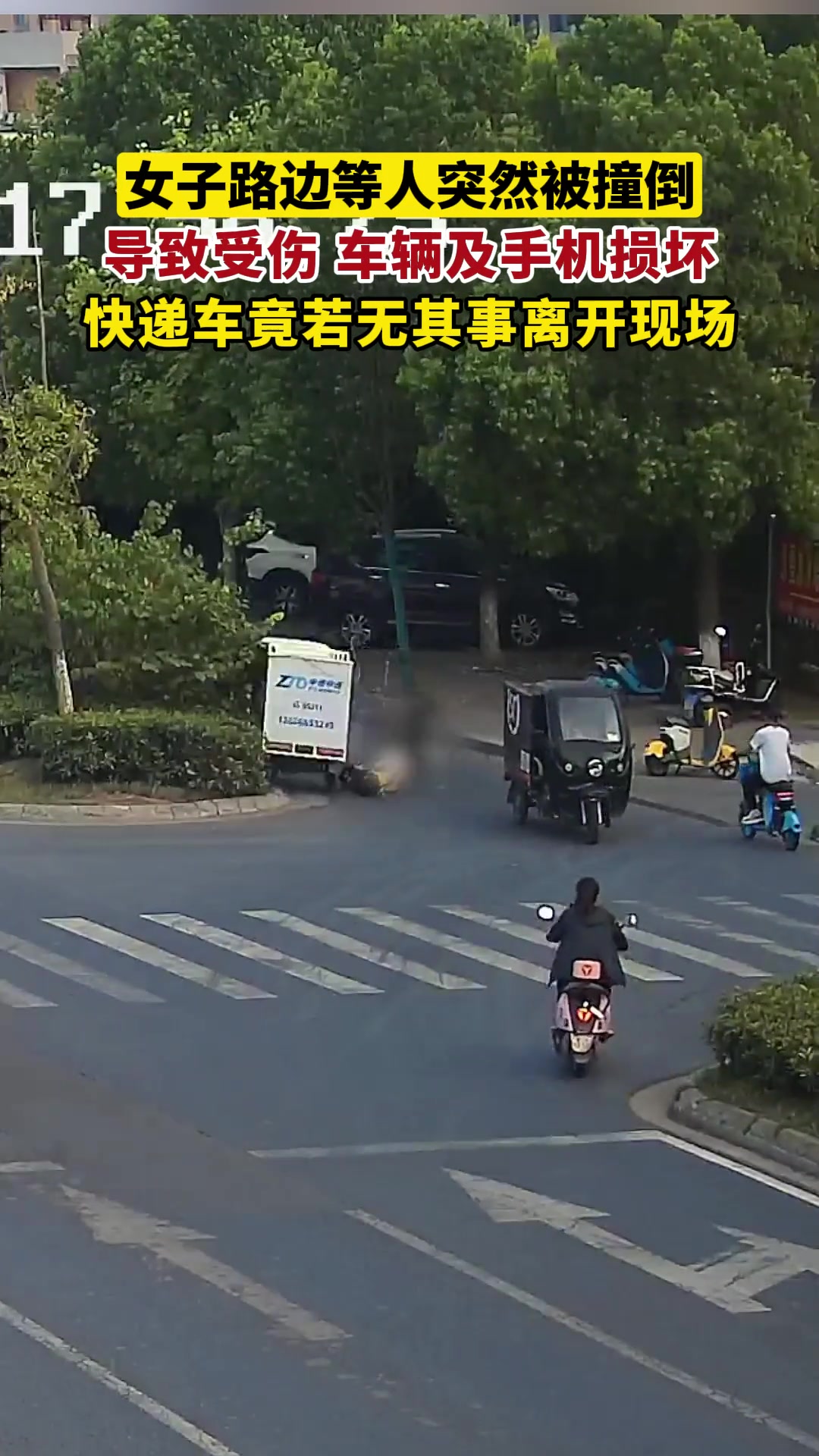 女子路边等人突然被撞倒，快递车竟若无其事离开现场