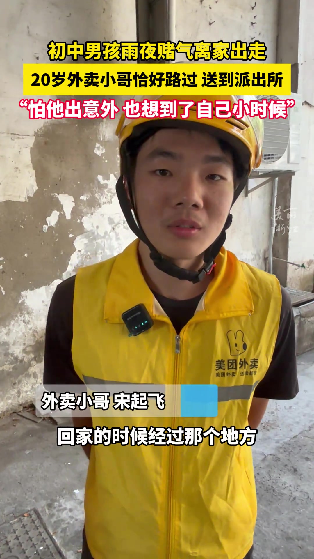 初中男孩雨夜离家出走，20岁外卖小哥恰好路过，将他送到派出所！