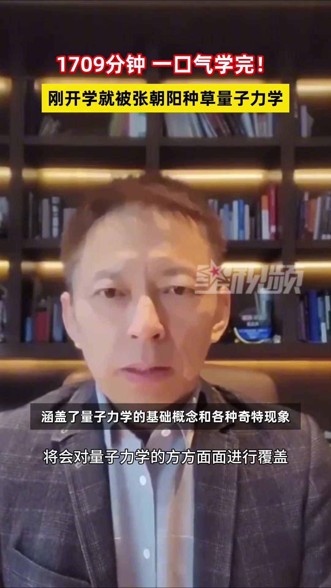 刚开学就被张朝阳种草量子力学