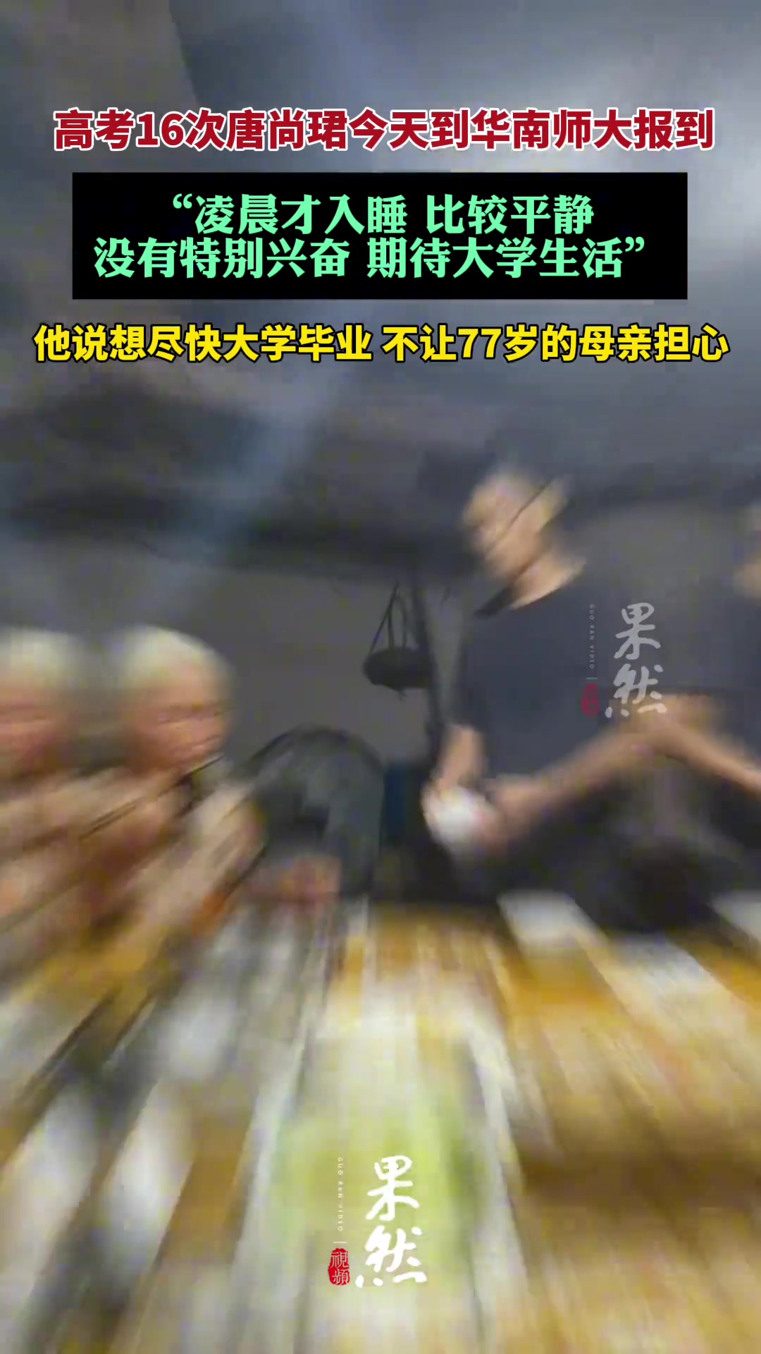 高考16次唐尚珺出发前往华南师大报到！