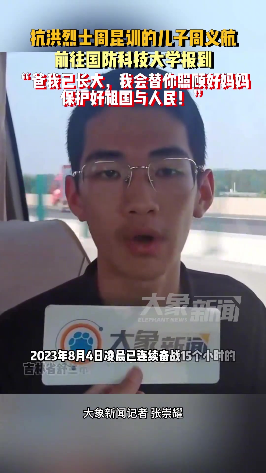 抗洪烈士周昆训的儿子周义航前往国防科技大学报到！