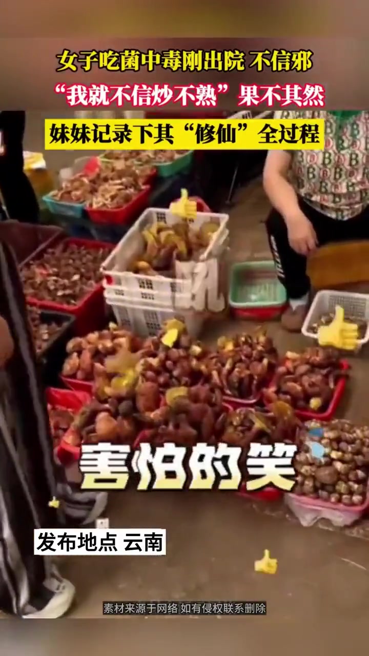 她们从来不相信菌子有毒，只是没有炒熟