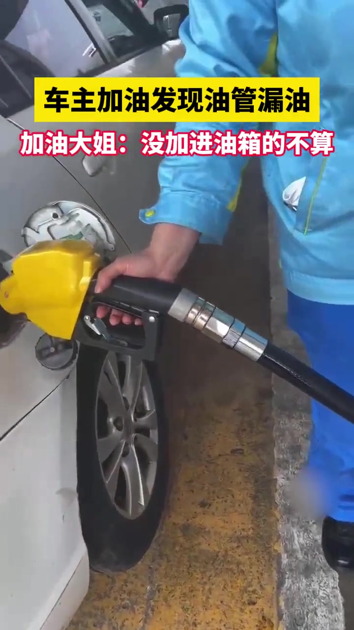 漏的全是你花钱买的