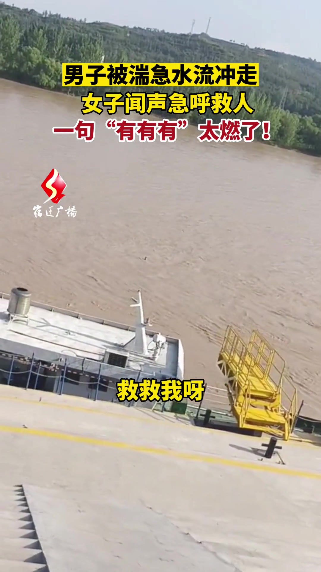 一句有有有太燃了！男子被湍急水流冲走，女子闻声急呼救人！