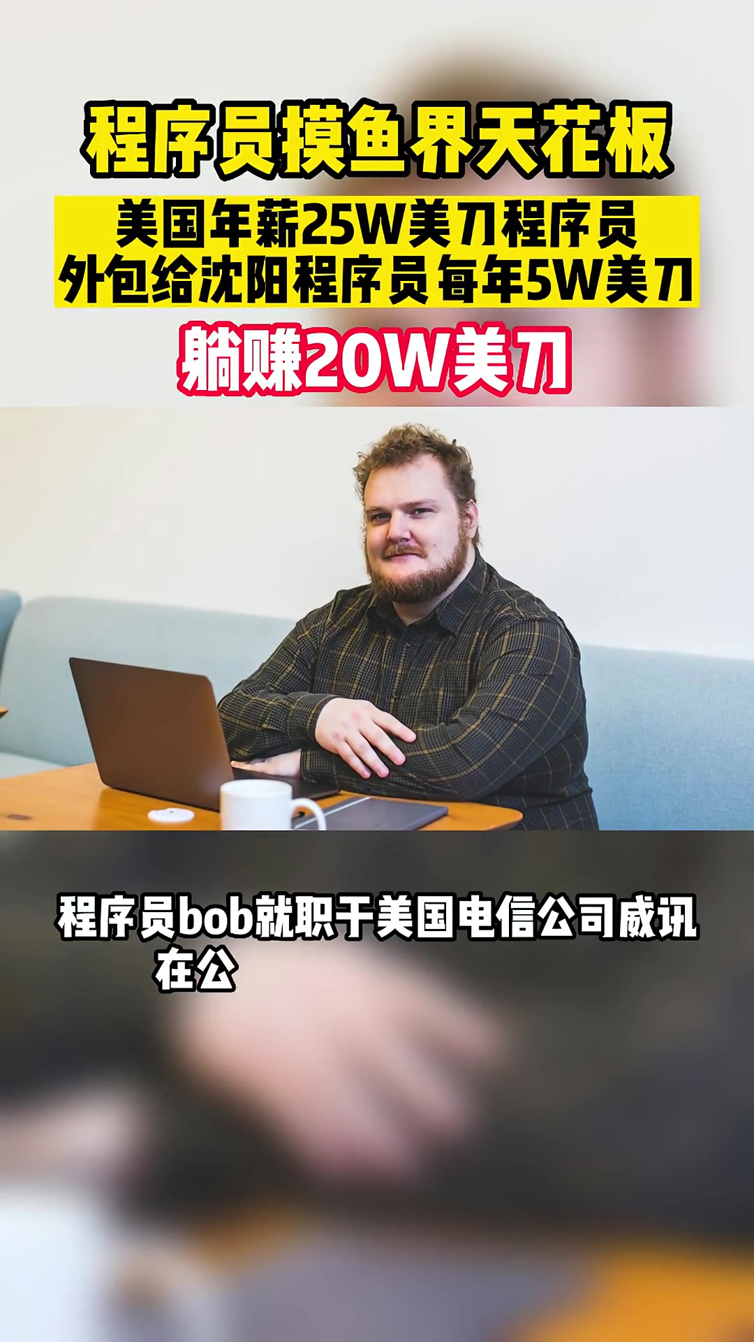 血赚20W美刀！美国年薪25W美刀程序员，外包给中国程序员每年5W刀