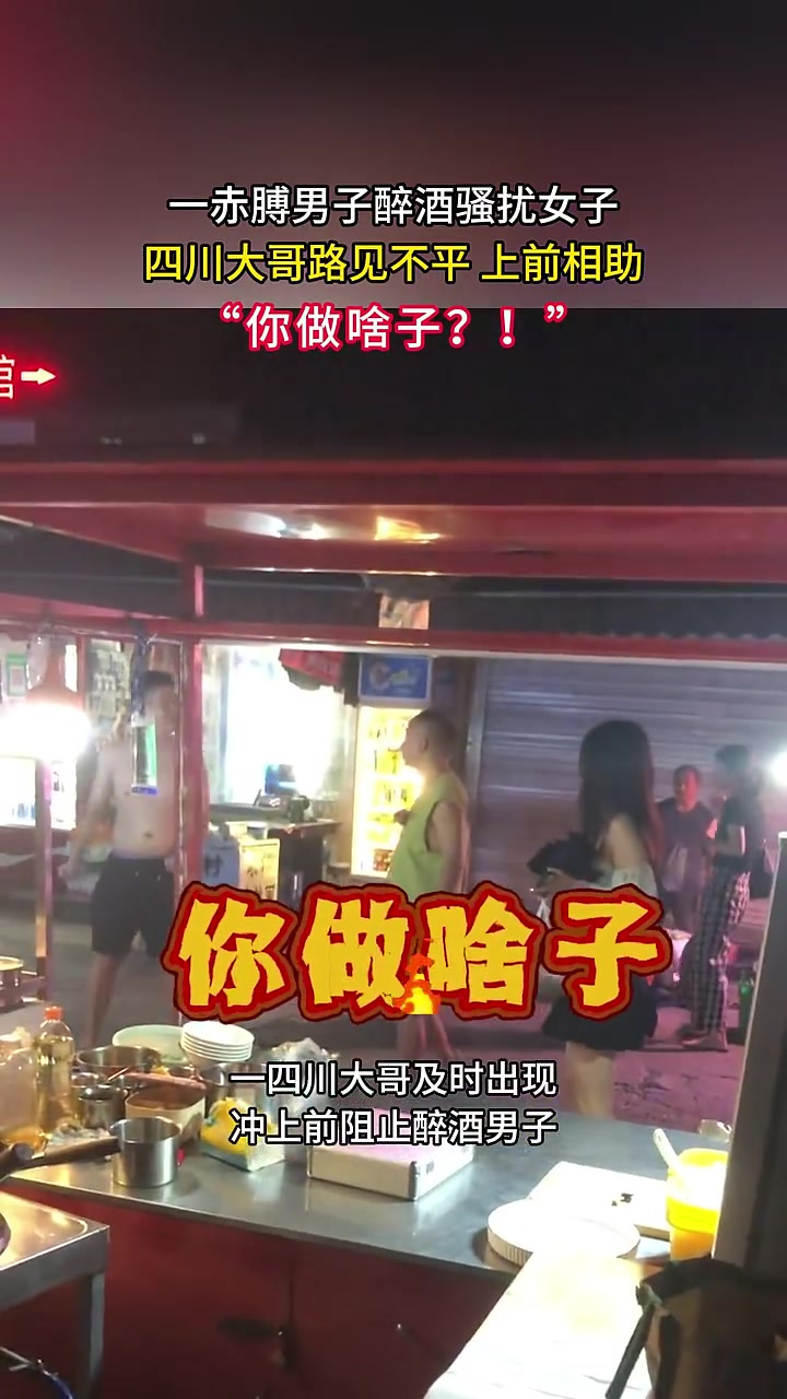 赤裸上身男子骚扰美女！四川大哥：你做啥子