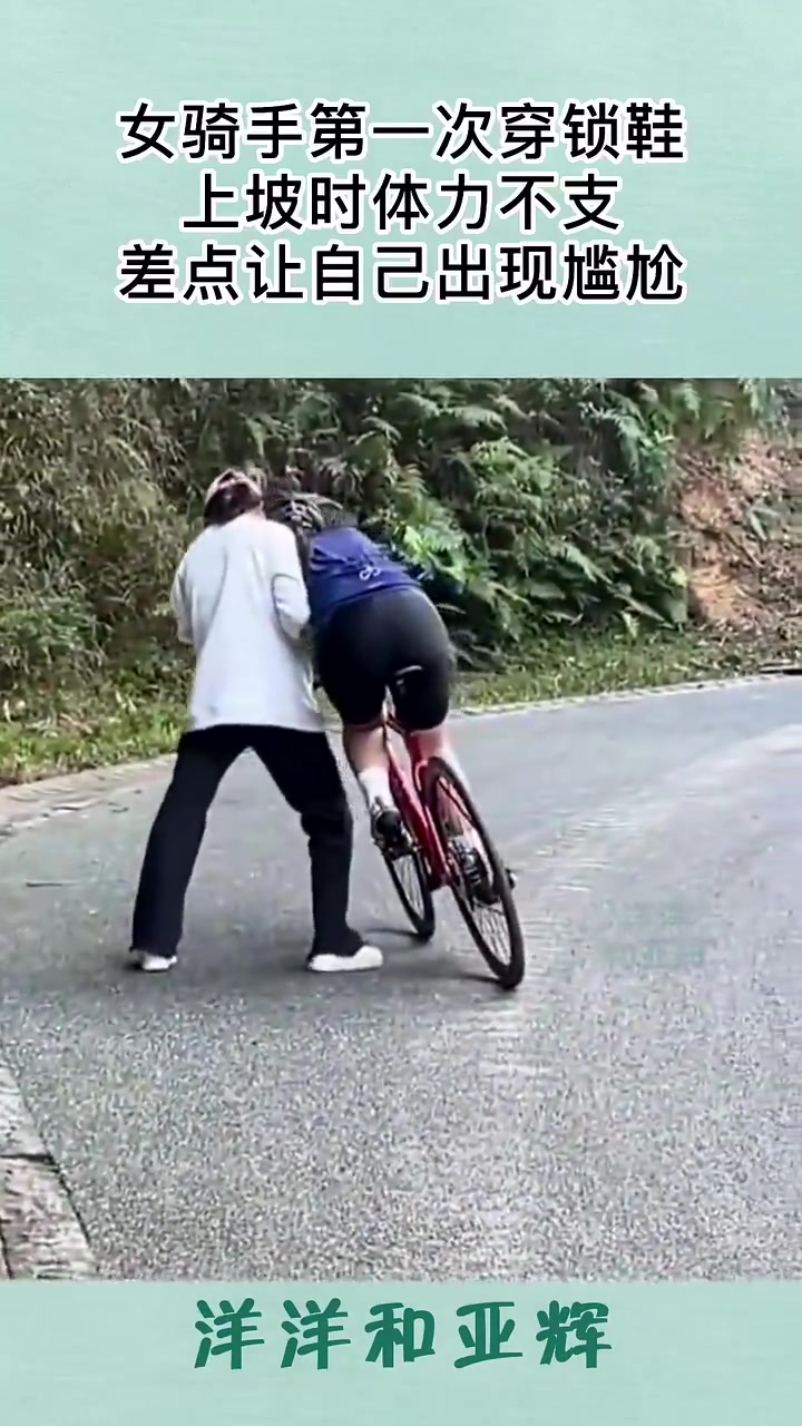 女骑手第一次穿锁鞋，上坡时体力不支，差点让自己出现尴尬！