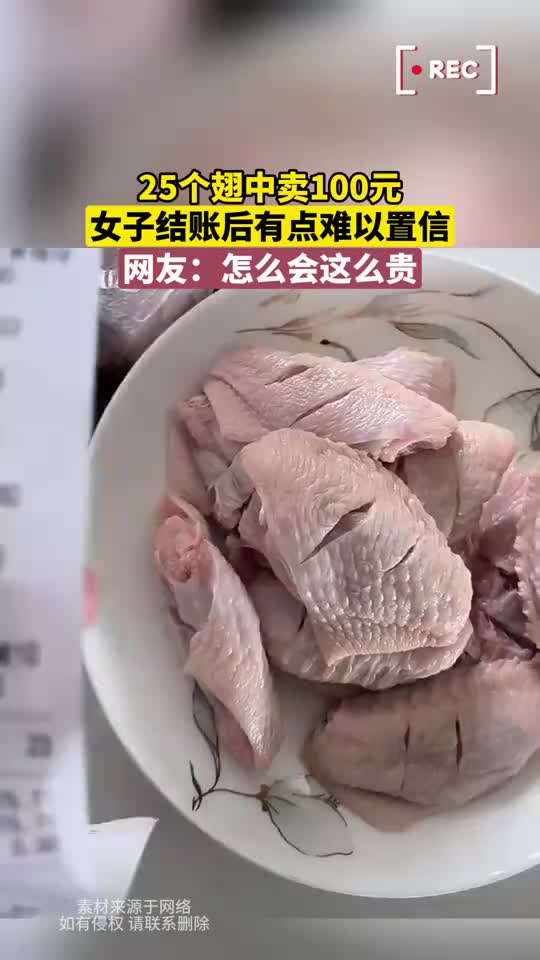 又不是肯德基！25个翅中卖100元女子结账后有点难以置信！