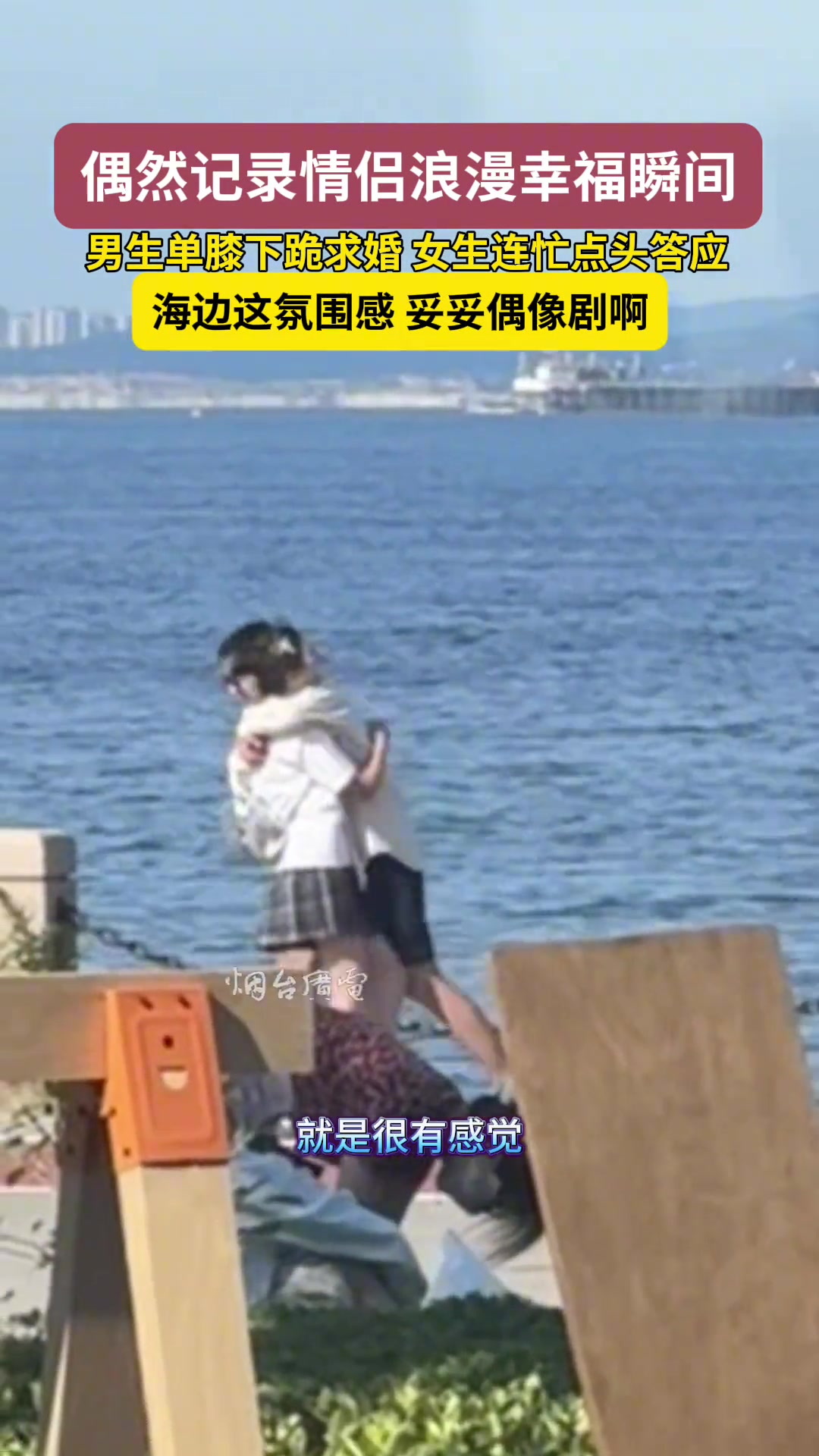 网友在海边偶然记录下情侣浪漫求婚瞬间，这氛围感妥妥偶像剧啊！