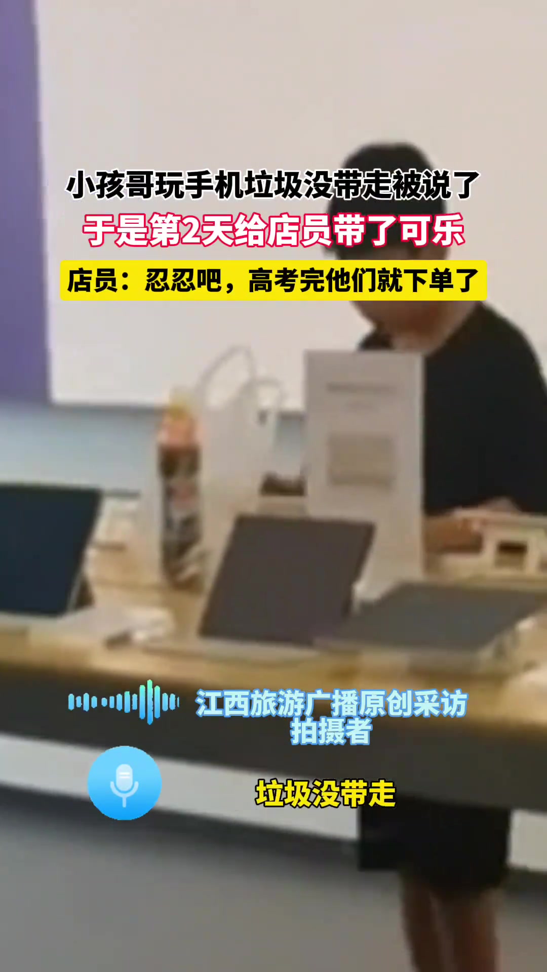 小孩哥玩手机垃圾没带走被说了，于是第2天给店员带了可乐