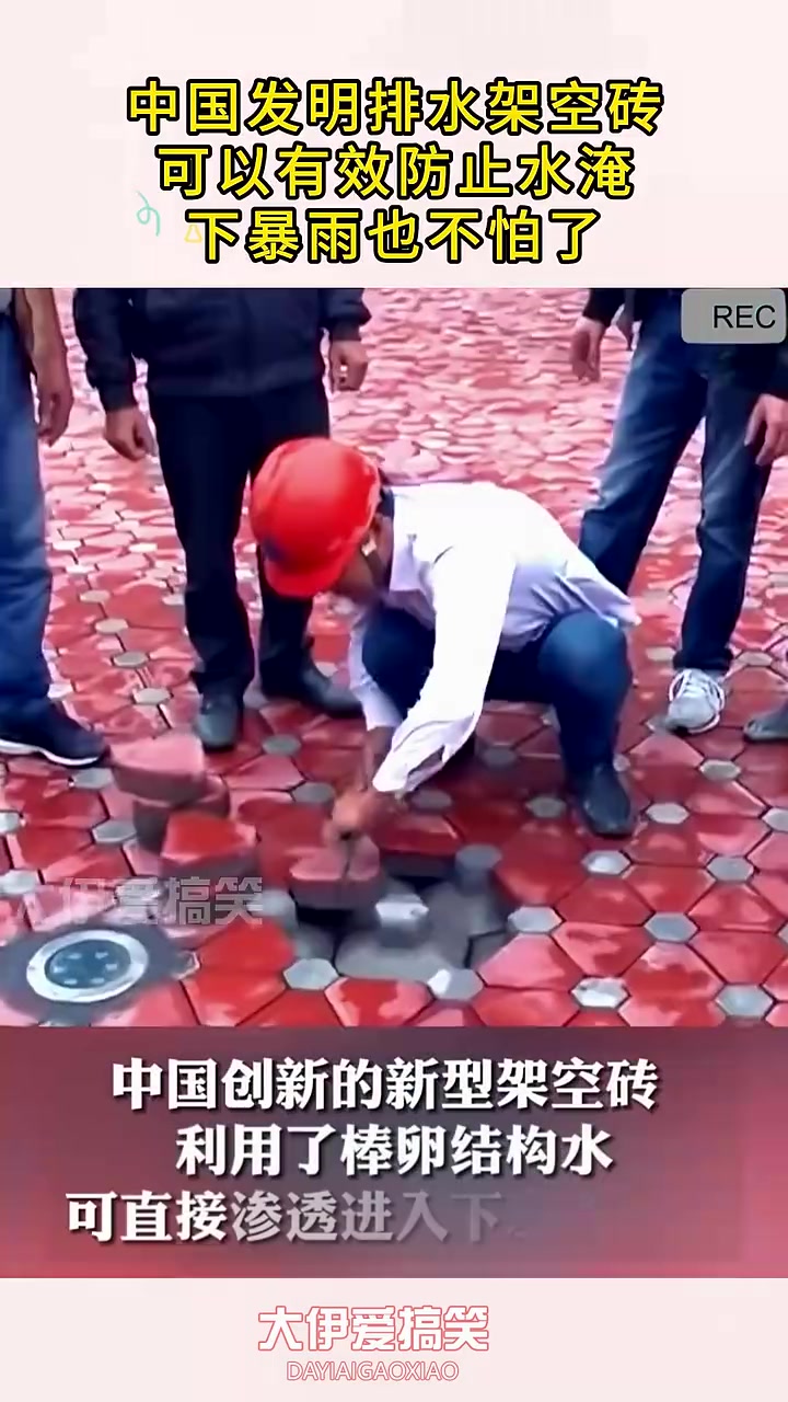 实用！中国发明排水架空砖，可以有效防止水淹，下暴雨也不用怕！