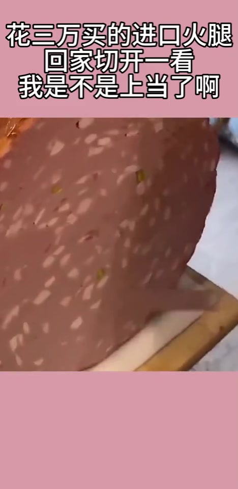 午餐肉花三万买回来的进口火腿，回家切开一看，是不是上当了！