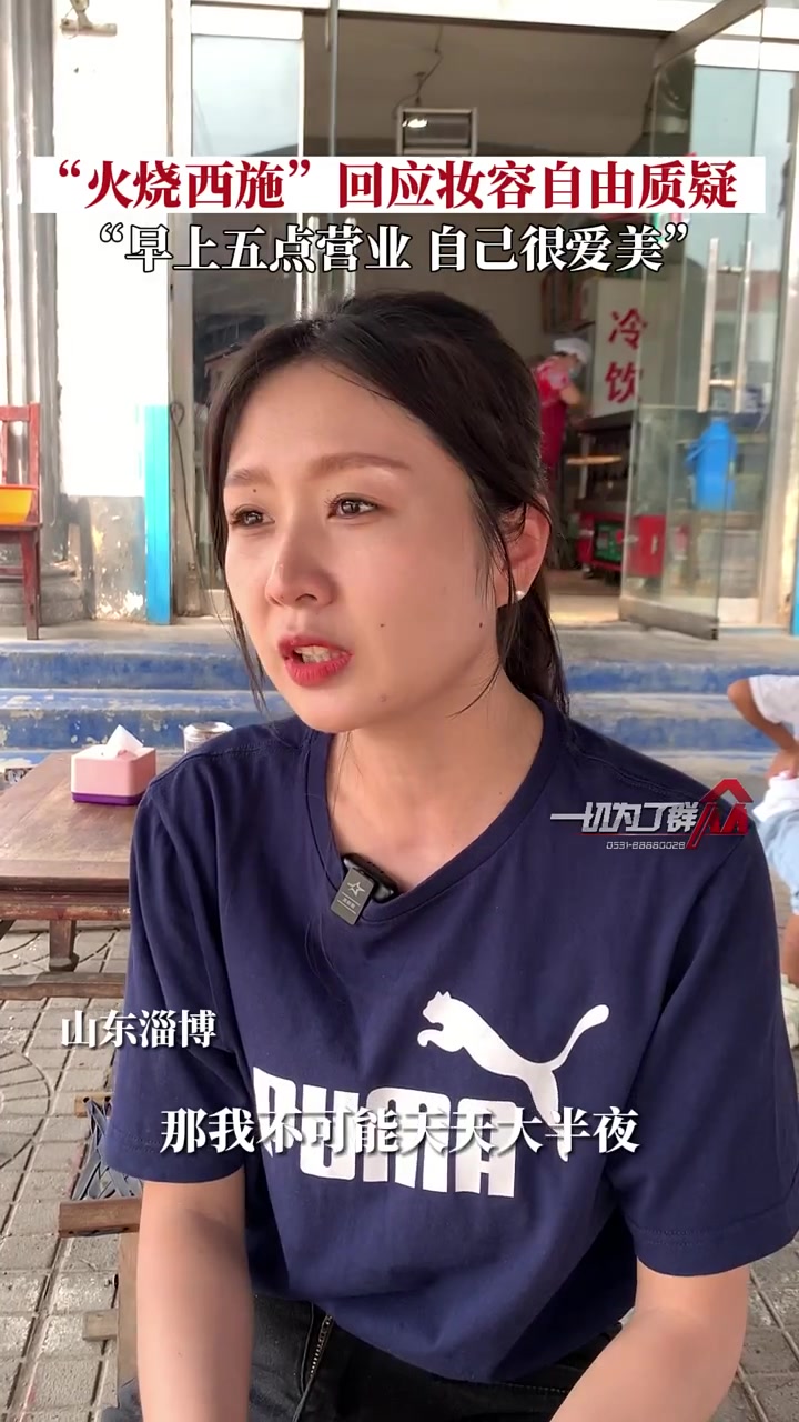 火烧西施回应妆容自由质疑：早上五点营业，自己平时很爱美！！