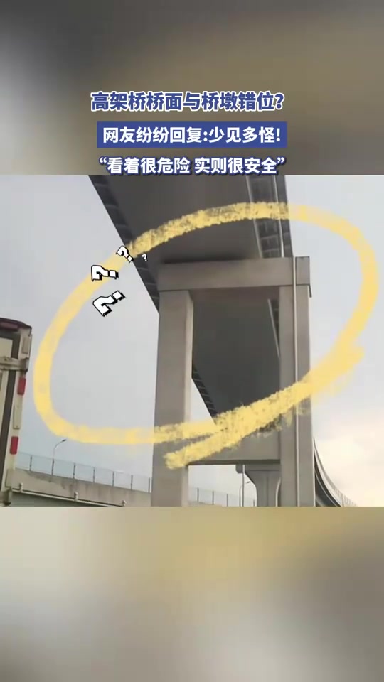 高架桥面与桥墩错位网友：少见多怪！有无土木网友解释下安全吗