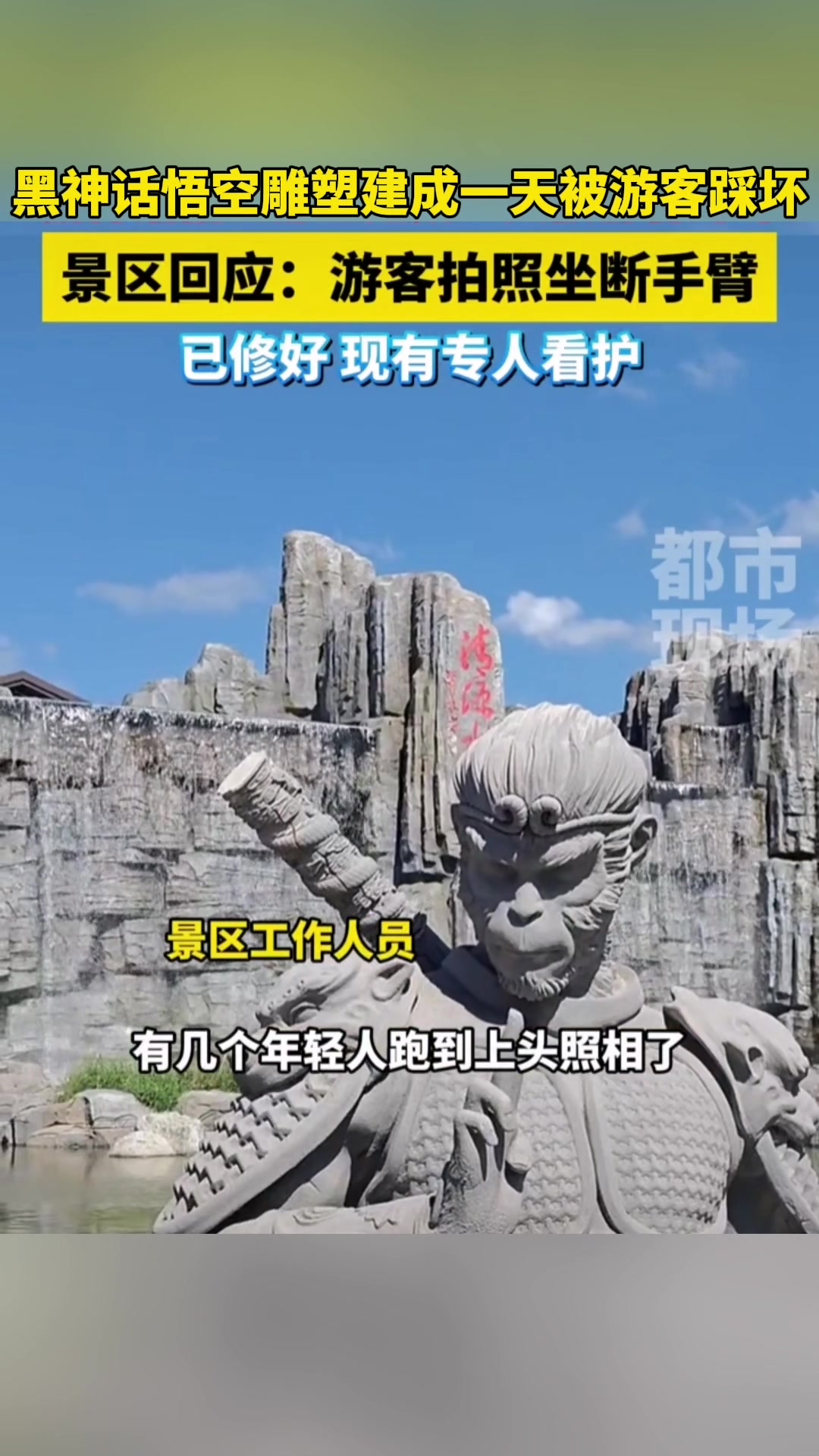 黑神话悟空雕塑建成一天就被游客踩坏！