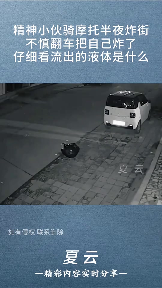 应该是汽油吧！小伙骑摩托半夜炸街，不慎翻车把自己炸了！