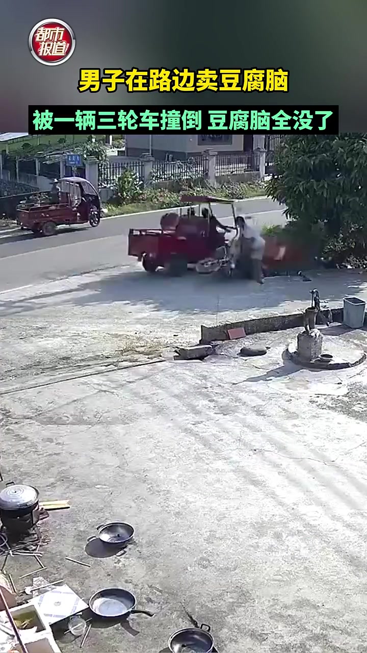男子在路边卖豆腐脑，一三轮车冲过来全包了，还好人没事
