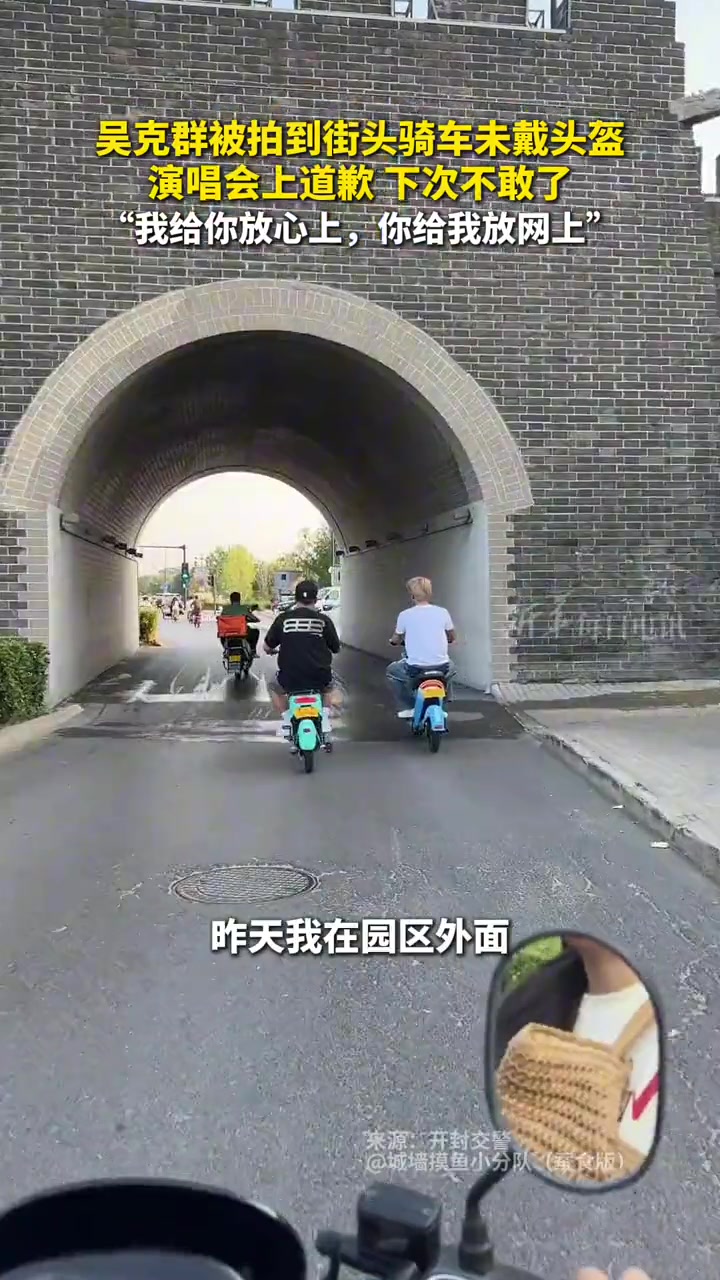 吴克群被网友拍到骑电动车不戴头盔，在演唱会上道歉