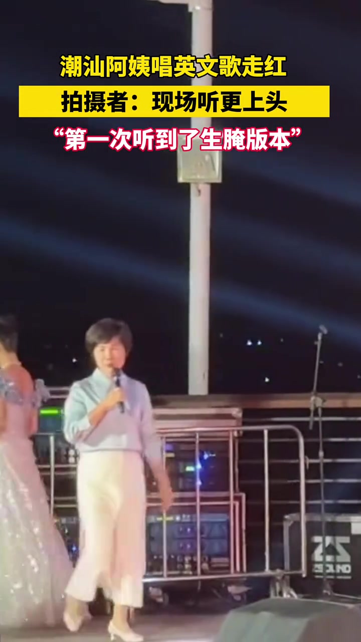潮汕阿姨唱英文歌爆火，太有意思了