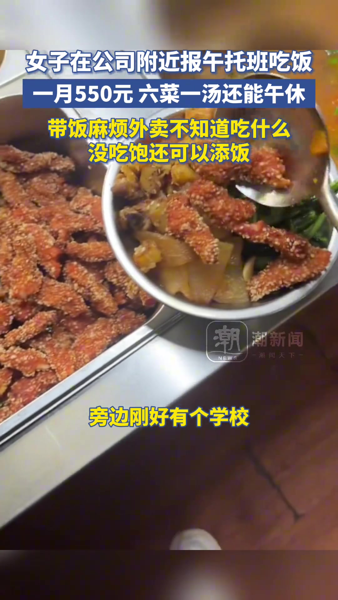 女子在公司附近报午托班吃饭，一月550元，六菜一汤还能午休！