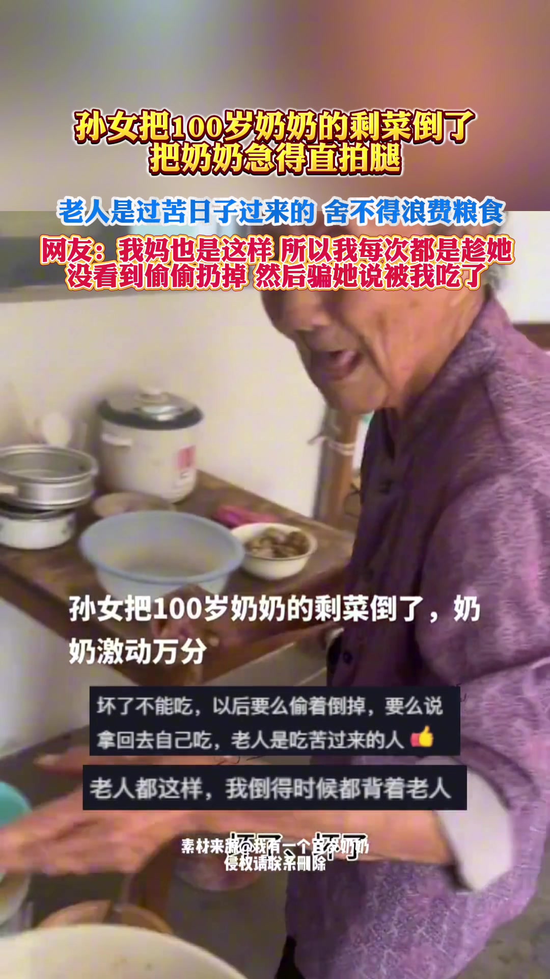 孙女把100岁奶奶的剩菜倒了，奶奶急得直拍大腿！网友：我奶也是