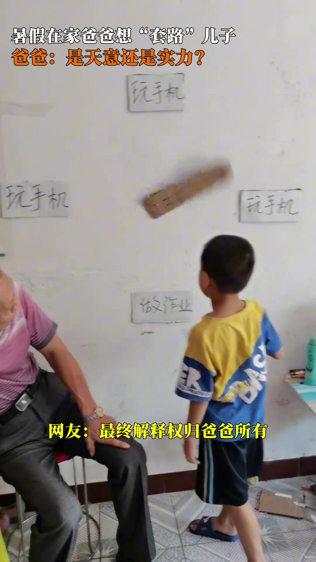 暑假在家爸爸想“套路”儿子写暑假作业，网友：最终解释权归爸爸