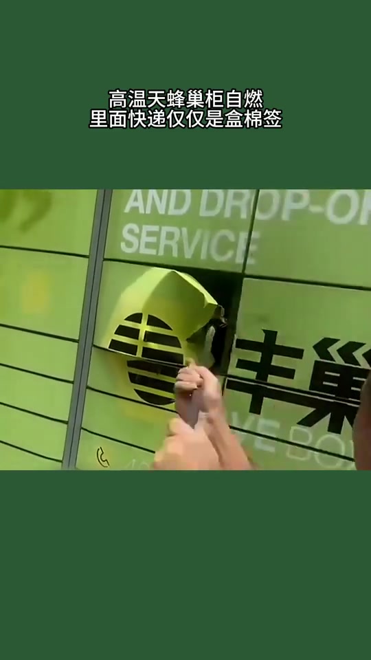高温天蜂巢柜自燃！里面快递仅仅是盒棉签！