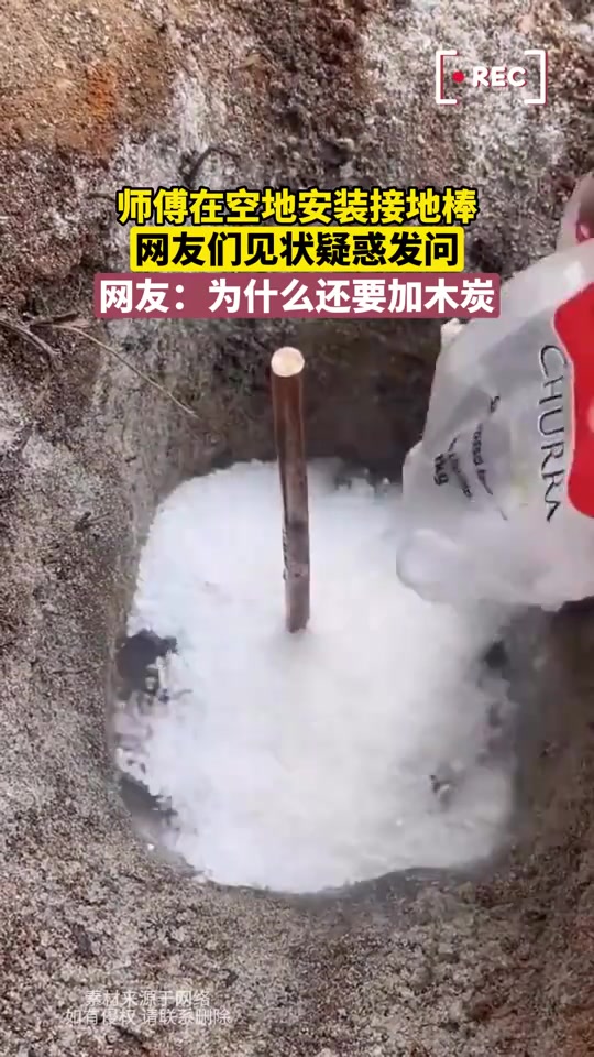 师傅在空地安装接地棒，网友们见状疑惑发问，网友：为啥要加木炭