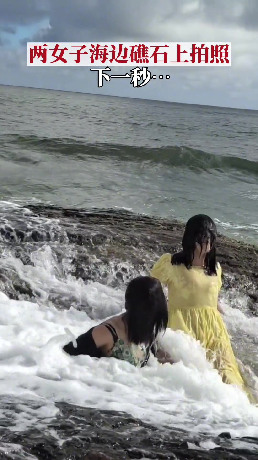 太危险了！两名女子坐在海中礁石上拍照下一秒