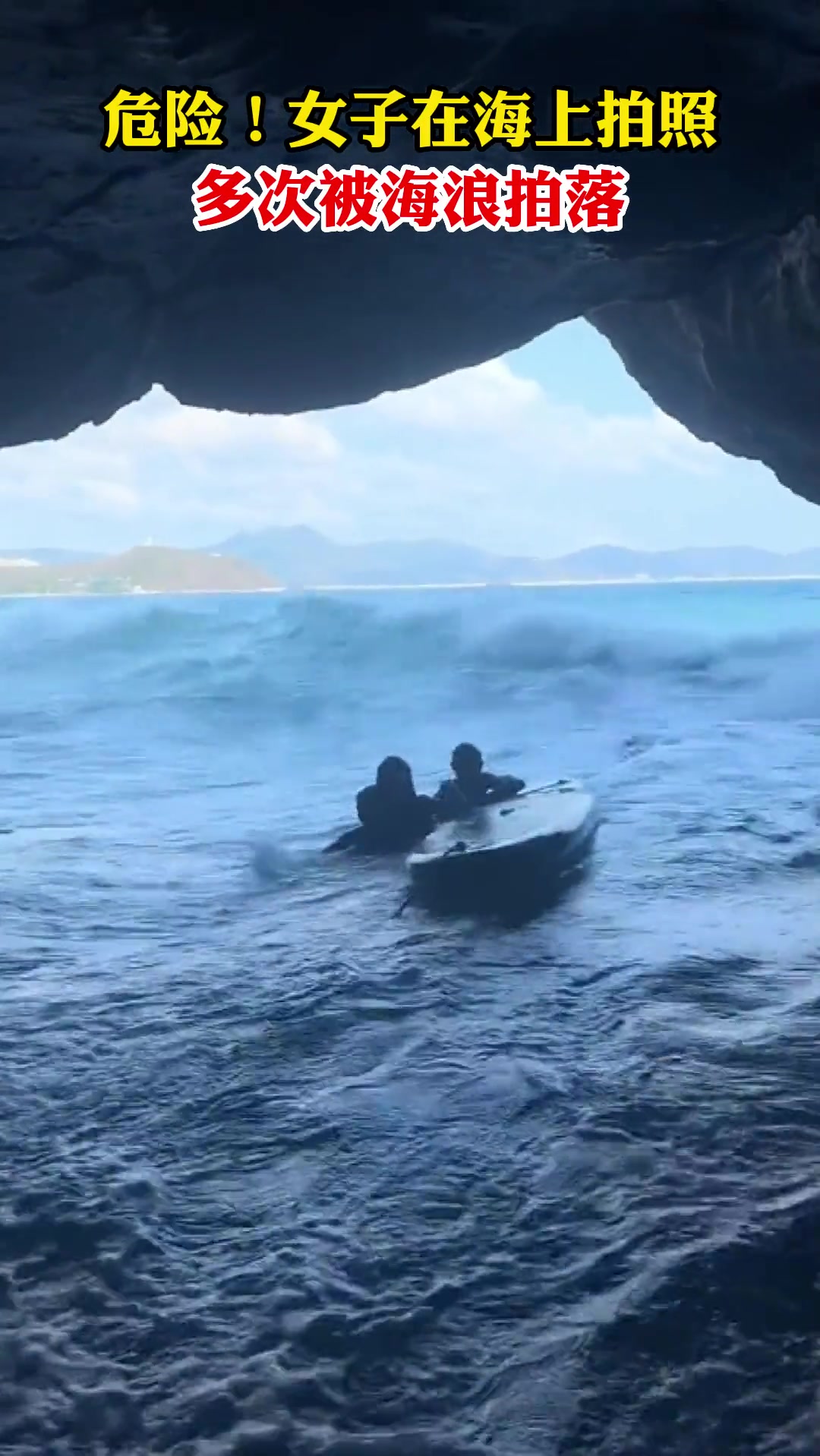 惊险一幕！女子在海上拍照多次被海浪拍落