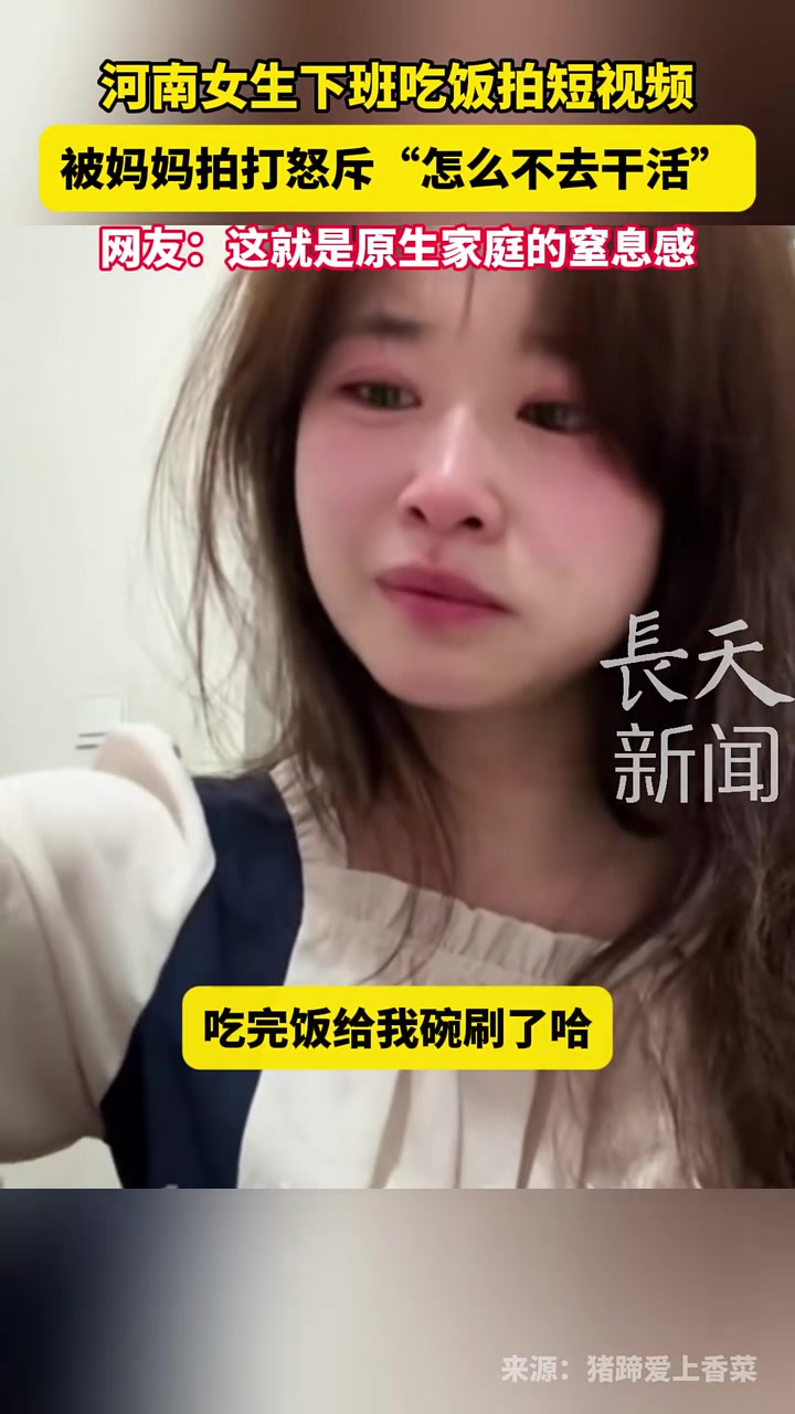 女生下班吃饭拍短视频被妈妈拍打怒斥“怎么不去干活”