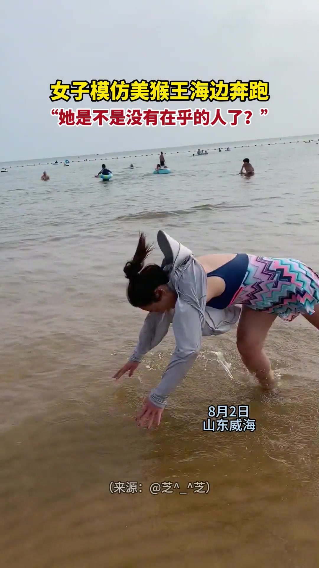 女子模仿美猴王海边奔跑“她是不是没有在乎的人了”