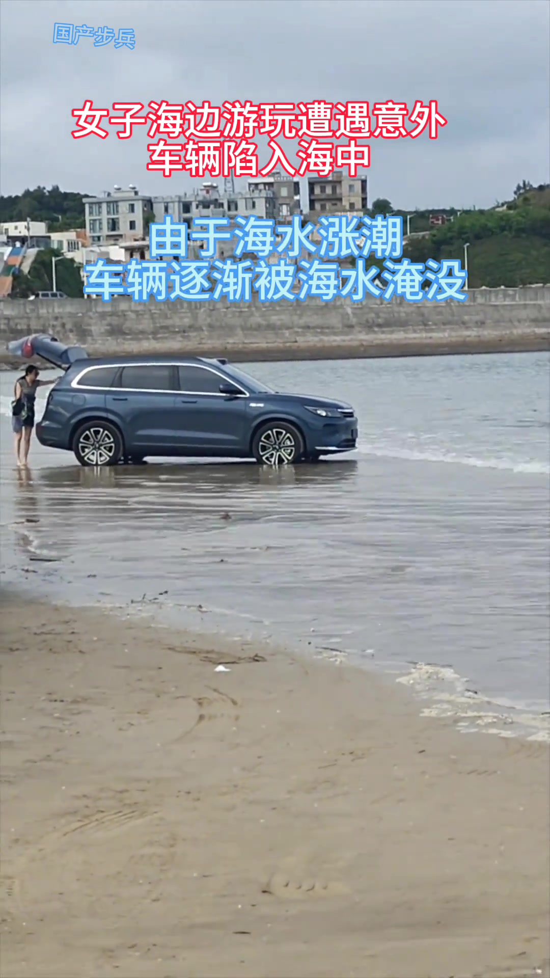 今日女子海边游玩遭遇意外车辆陷入海中
