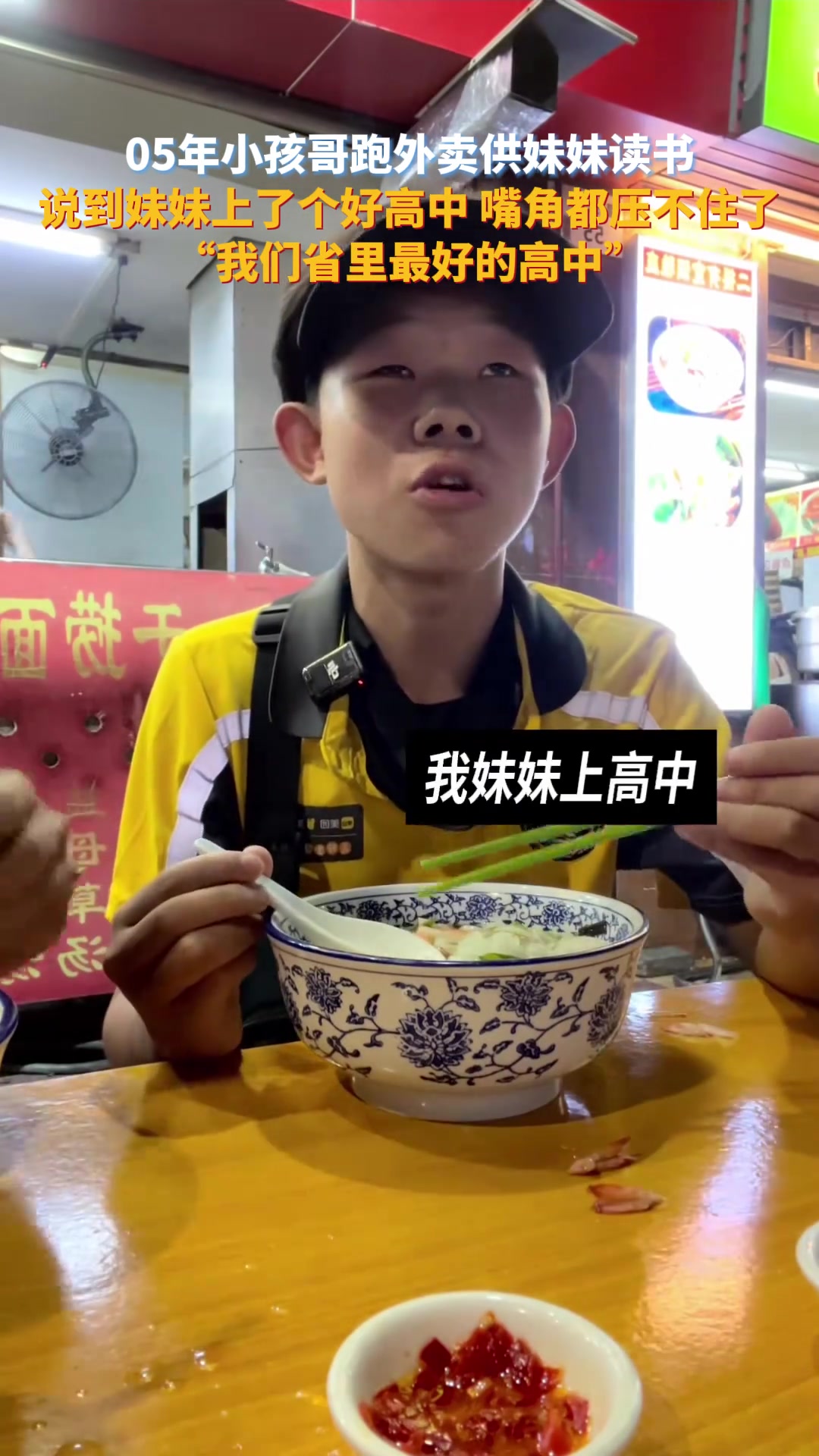 说到妹妹上了个好高中的时候嘴角都压不住了，可他也还是个孩子