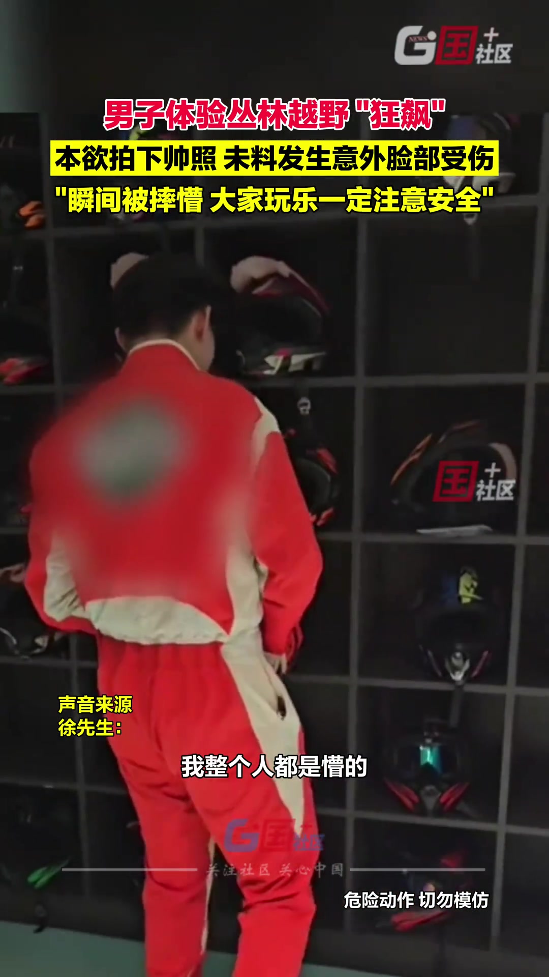 男子体验丛林越野“狂飙”，本欲拍下帅照未料发生意外脸部受伤