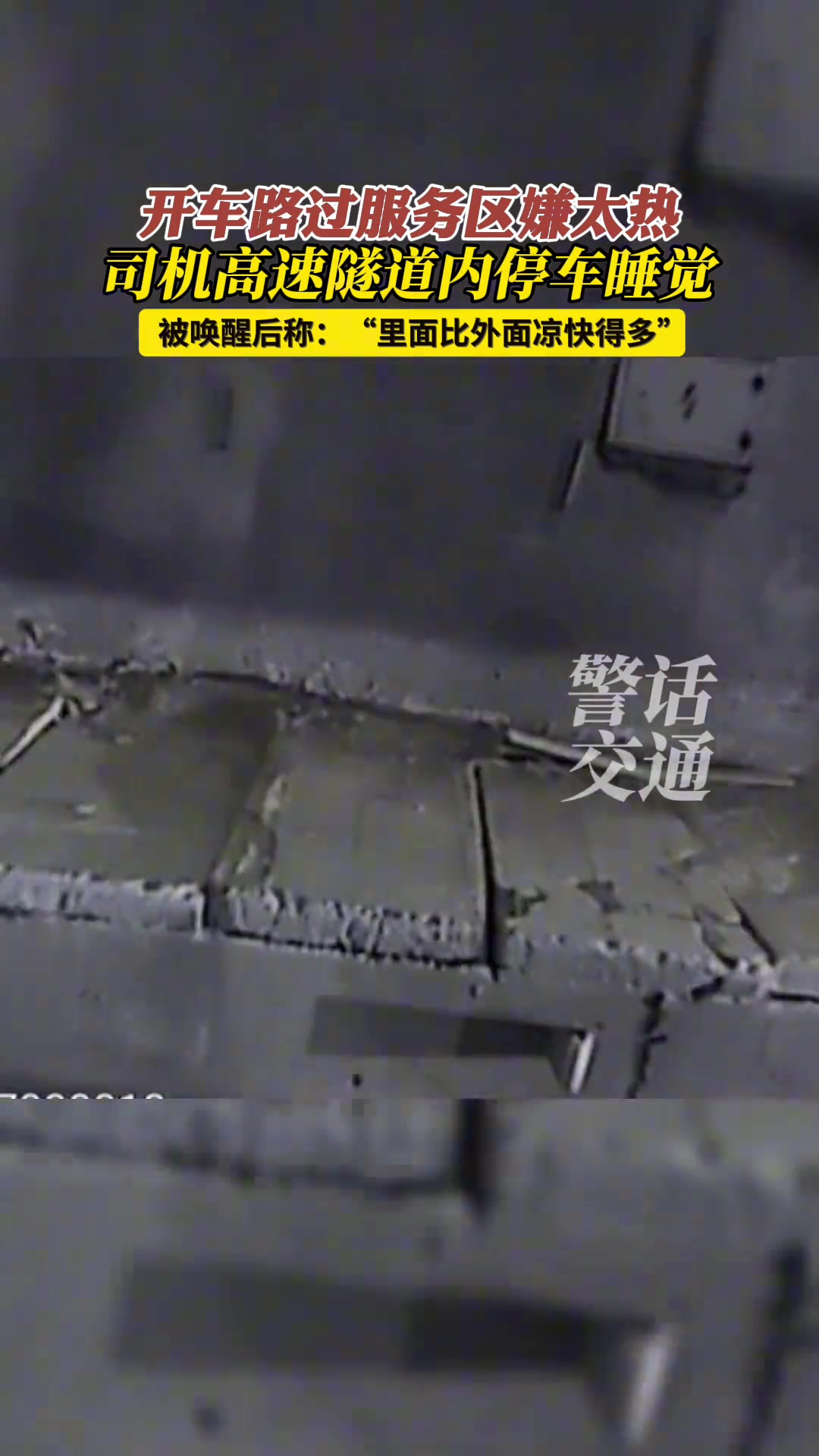 司机高速隧道内停车睡觉：服务区太热！